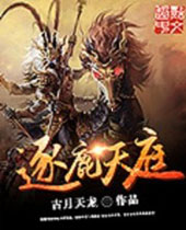 逐鹿天庭 逐鹿天庭