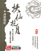 挟仙抱月 挟仙抱月