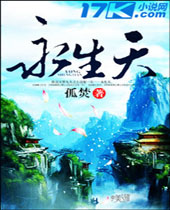 永生天 永生天