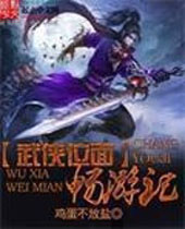 武侠位面畅游记 武侠位面畅游记