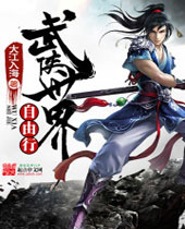 武侠世界自由行 武侠世界自由行