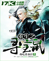 重生之寻宝鼠 重生之寻宝鼠