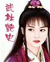 武林艳史 武林艳史