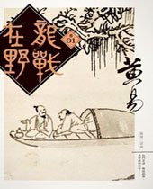 龙战在野 龙战在野