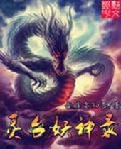 灵台妖神录 灵台妖神录