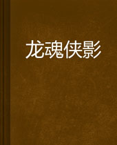 龙魂侠影 龙魂侠影