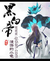 黑白帝 黑白帝