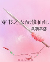 穿书之女配修仙纪封面