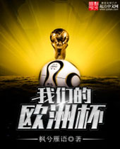 我们的欧洲杯 我们的欧洲杯