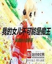 我的女儿不可能是魔王 我的女儿不可能是魔王