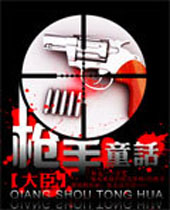 枪手童话 枪手童话