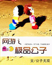 网游之极品公子 网游之极品公子