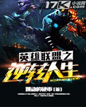 英雄联盟之逆转人生 英雄联盟之逆转人生