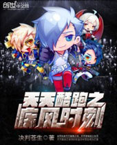 天天酷跑之疾风时刻 天天酷跑之疾风时刻