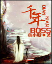 千年BOSS 千年BOSS