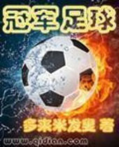 冠军足球 冠军足球