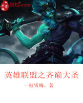英雄联盟之齐巅大圣 英雄联盟之齐巅大圣