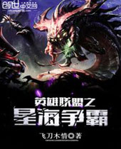 英雄联盟之星海争霸 英雄联盟之星海争霸