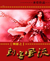 网游之刺客风流 网游之刺客风流