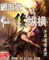 网游之仙缘纵横 网游之仙缘纵横
