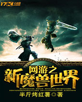 网游之新魔兽世界 网游之新魔兽世界