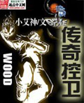 传奇控卫 传奇控卫