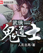 武侠鬼道士 武侠鬼道士