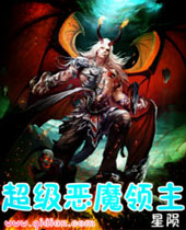 超级恶魔领主 超级恶魔领主