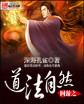 网游之道法自然 网游之道法自然