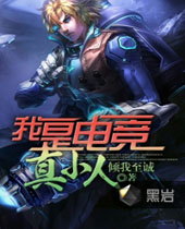 我是电竞真小人 我是电竞真小人
