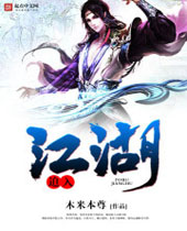 迫入江湖 迫入江湖