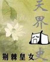 天界囧史 天界囧史