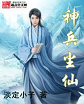 神兵尘仙 神兵尘仙
