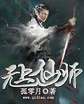 无上仙师 无上仙师