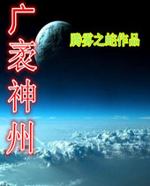 广袤神州 广袤神州