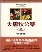 大唐狄公案 大唐狄公案