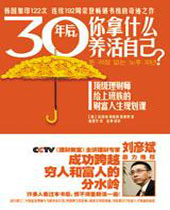 30年后你拿什么养活自己 30年后你拿什么养活自己