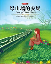 绿山墙的安妮 绿山墙的安妮