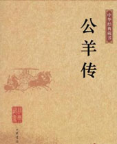 公羊传 公羊传