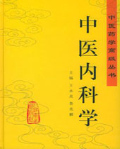 中医内科学 中医内科学