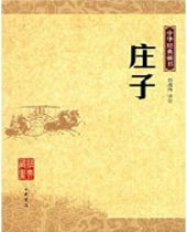 庄子 庄子