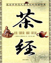 茶经 茶经
