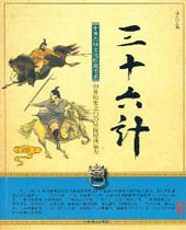 三十六计 三十六计
