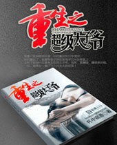 重生之超级太子爷封面