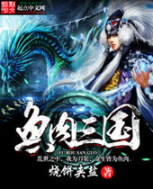 鱼肉三国封面