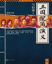 三国配角演义封面