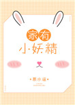 家养小妖精 家养小妖精