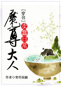 (穿书)魔尊大人的卖蠢日常 (穿书)魔尊大人的卖蠢日常