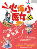 火爆小医女:天下第一绝宠 火爆小医女:天下第一绝宠