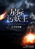 星际污妖王 星际污妖王